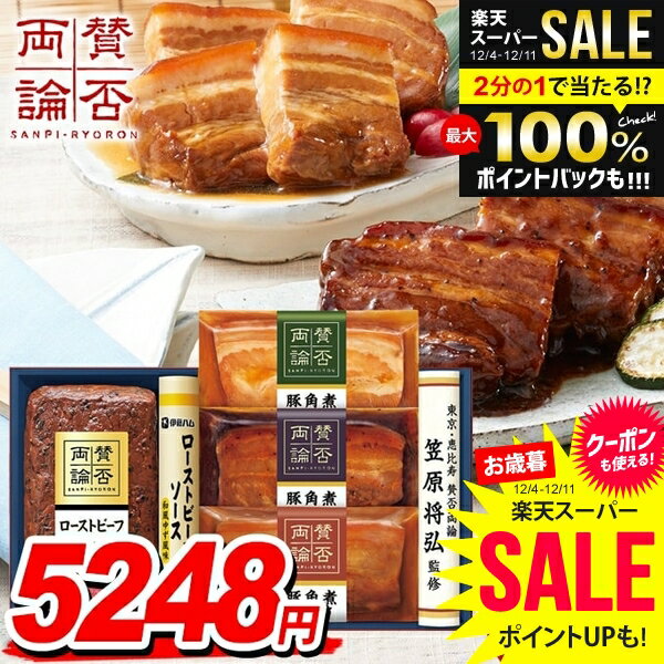 お歳暮 御歳暮 送料無料 早割 惣菜 肉料理 ギフト セット ローストビーフ 角煮 おかず 詰め合わせ 伊藤..