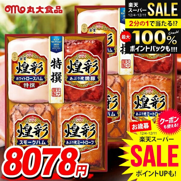 ＼最大全額ポイント還元／ お歳暮 ハム ギフト セット ロースハム 焼豚 詰め合わせ 丸大食品 丸大ハム ..