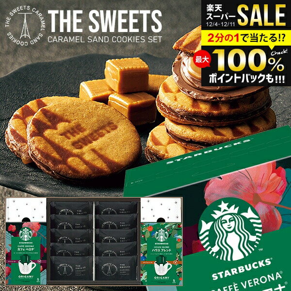 ＼人気★話題のコラボ!!／ お歳暮 キャラメルサンド クッキー ギフト スターバックス ドリップ コーヒー 高級 お菓子 スイーツ スタバ オリガミ セット 出産 結婚 内祝い お返し 冬ギフト おしゃれ 送料無料 コーヒーギフト SB-SCS15 5000円 香典返し プレゼント (あす楽)
