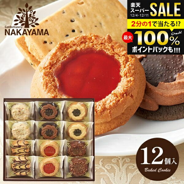 ＼最大全額ポイント還元／ お菓子 個包装 クッキー お歳暮 ギフト セット 送料無料 中山製菓 ベイクドクッキー ロシアケーキ 12個 出産 内祝い お返し スイーツ 焼き菓子 洋菓子 BCP-12 出産内祝い 結婚内祝い 香典返し 引っ越し 退職 粗品【包装済 外のし対応】(あす楽)