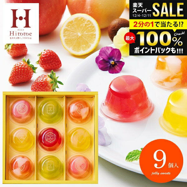 ＼最大全額ポイント還元／ ゼリー スイーツ お歳暮 ギフト フルーツゼリー セット 出産 内祝い お返し 冬ギフト おしゃれ 送料無料 お..