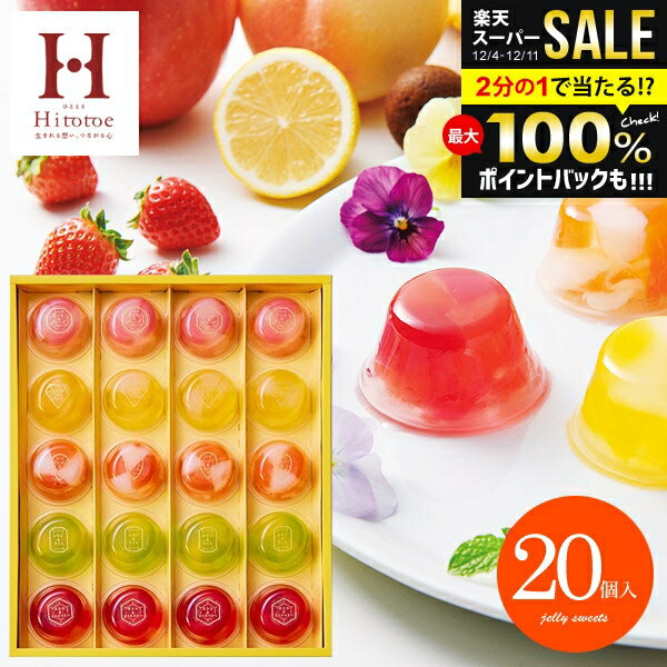 ＼最大全額ポイント還元／ ゼリー スイーツ お歳暮 ギフト フルーツゼリー セット 出産 内祝い お返し 冬ギフト おしゃれ 送料無料 お..