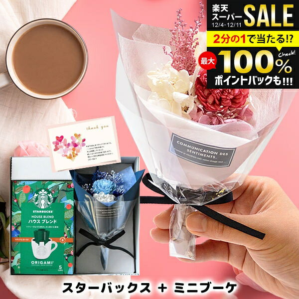 【ブーケが選べる】誕生日 プレゼント スタバ ＆ ブーケ 花束 ギフト セット 内祝い お返し 結婚祝い ..