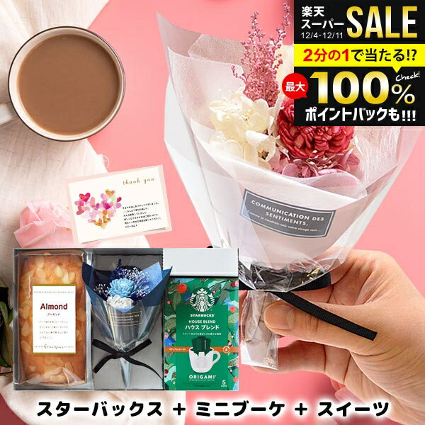 【ブーケ＆ケーキが選べる】誕生日 プレゼント 女性 お花とスイーツ スターバックス スタバ ギフト セット 開店祝い 結婚祝い 出産祝い 退職祝い 送別会 お菓子 内祝い お返し 送料無料 コーヒー 花 花束 プリザ ブーケ 女友達 友人 ケーキ おしゃれ お祝い お礼(あす楽)