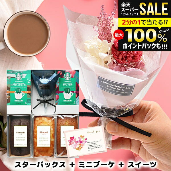 【ブーケ＆ケーキが選べる】誕生日 花とスイーツ スターバックス スタバ ギフトセット 早割 女性 結婚祝い 退職祝い 送別会 お菓子 開店祝い 出産祝い 内祝い お返し 送料無料 コーヒー 花 花束 プリザーブドフラワー ブーケ ケーキ おしゃれ お祝い (あす楽)