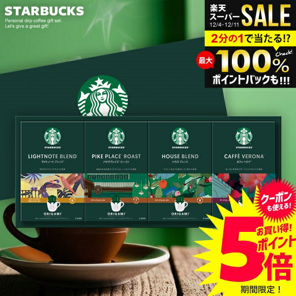 お歳暮 スターバックス コーヒーギフト 出産 内祝い お返し スタバ ドリップ コーヒー ギフト セット オリガミ 送料無料 SBX-30B 結婚内祝い 冬ギフト 出産内祝い 出産 新築 快気 祝い 香典返し プレゼント 食品 ギフトセット 【包装済】(あす楽)