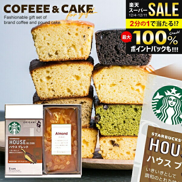 ＼楽天1位!!／【当店限定★ケーキが選べる】内祝い スターバックス ケーキ ドリップ コーヒー お歳暮 ギフト セット 計2個入 結婚 出産 お返し 冬ギフト お菓子 スタバ コーヒーギフト スイーツ 早割 送料無料 香典返し おしゃれ 女性 誕生日 洋菓子 (あす楽)のサムネイル