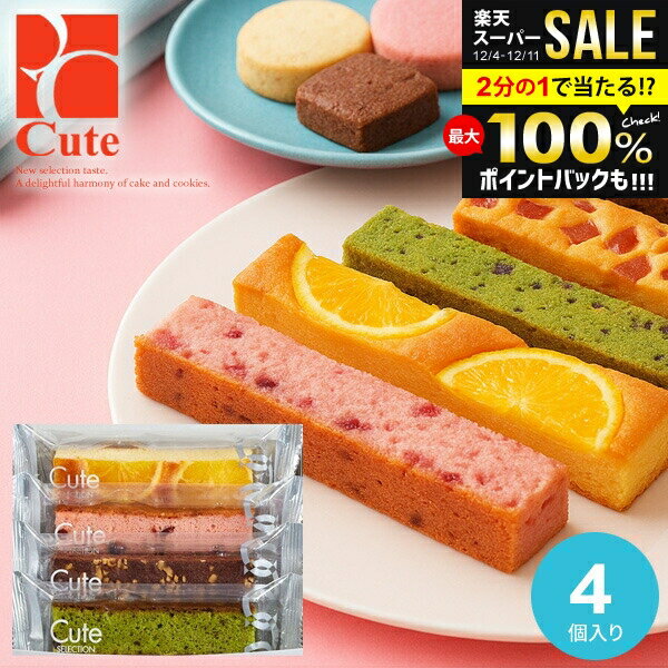 ＼最大全額ポイント還元／ 出産 内祝い お返し 冬ギフト スイーツ お菓子 お歳暮 ギフト 個包装 結婚 おしゃれ 詰め合わせ 可愛い ひととえ キュートセレクション 4号 CSB-6 洋菓子 焼き菓子 入学 卒業 新築 快気 祝い 香典返し 退職 職場 お礼 食品 500円 1000円 (あす楽)