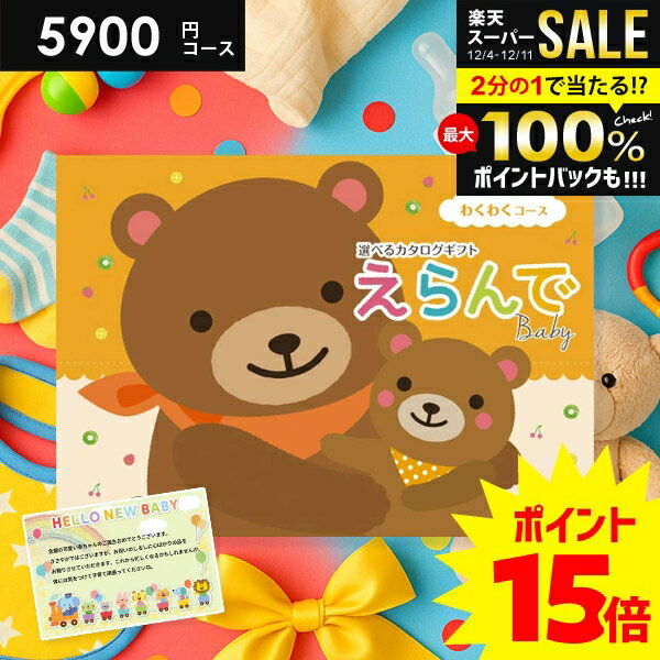 ＼今がお得★P15倍以上!!／ 出産祝い
