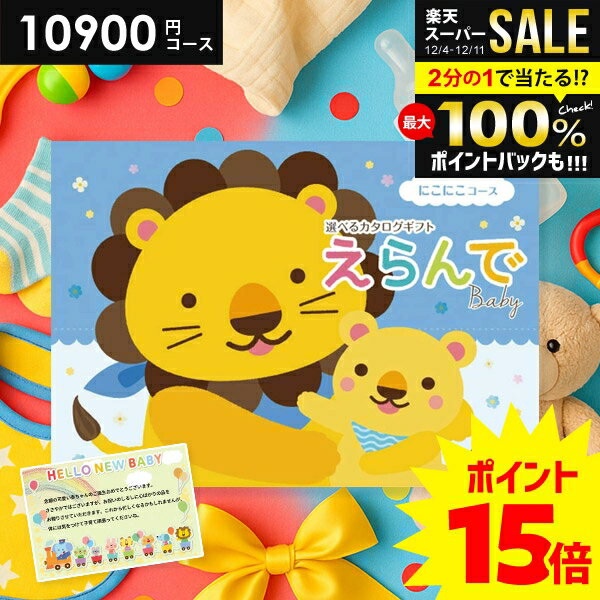 ＼今がお得★P15倍以上!!／ 出産祝い