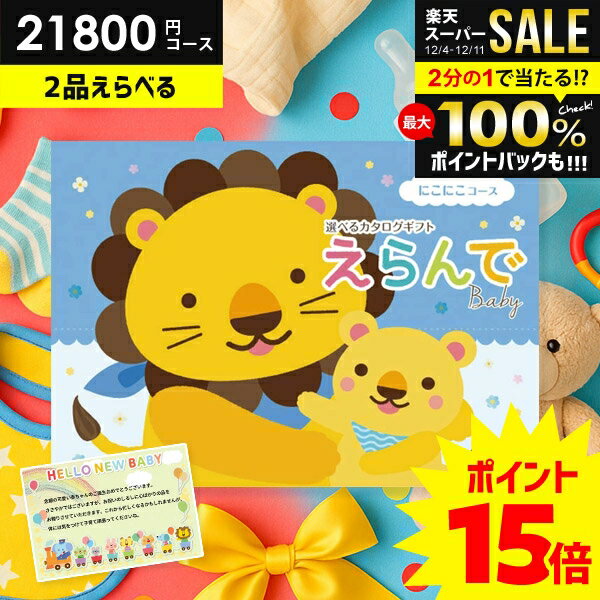＼最大全額ポイント還元／【さらにP15倍以上】 出産祝い カタログギフト 送料無料 ...