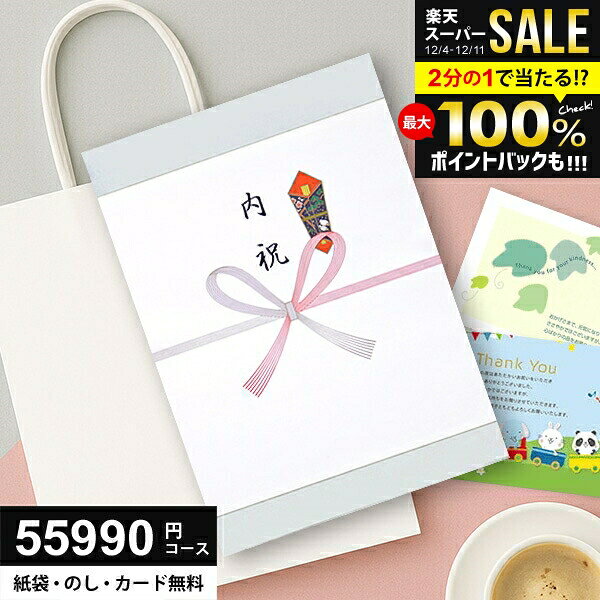 ＼最大全額ポイント還元／ カタログギフト 55990円コース (50900円) 送料無料 お歳暮 グルメ ギフト 人..