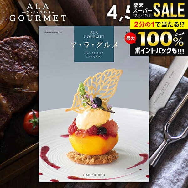 カタログギフト 内祝い お返し 送料無料 グルメ お肉 スイーツ アラグルメ トム コリンズ お歳暮 ギフ..