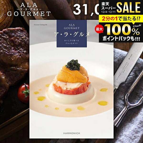 楽天ジャパンギフト＼最大全額ポイント還元／ カタログギフト 内祝い お返し 送料無料 グルメ お肉 スイーツ アラグルメ オープンハート お歳暮 ギフト おしゃれ グルメカタログギフト 冬ギフト 出産内祝い 結婚内祝い 結婚祝い 出産祝い 快気祝い 香典返し お礼 【メール便】