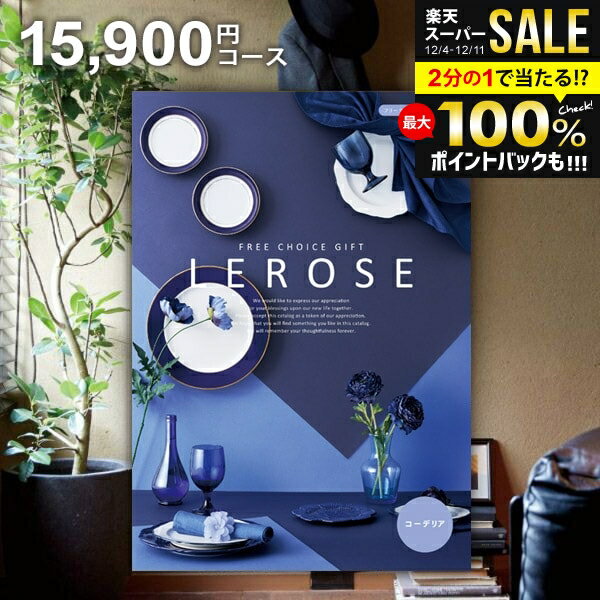 カタログギフト 内祝い お返し 送料無料 レローゼ LEROSE コーデリア 15900円コース お歳暮 ギフト お..