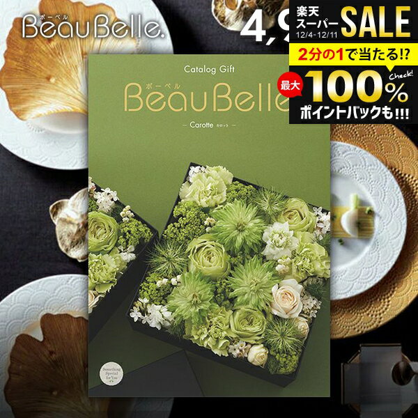 カタログギフト 内祝い お返し 送料無料 ボーベル beaubelle カロット 4900円コース お歳暮 ギフト お..