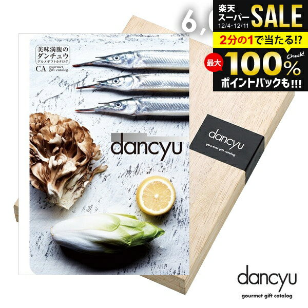 カタログギフト 内祝い お返し 送料無料 グルメ お肉 海鮮 dancyu ダンチュウ 6000円 CAコース お歳暮 ..
