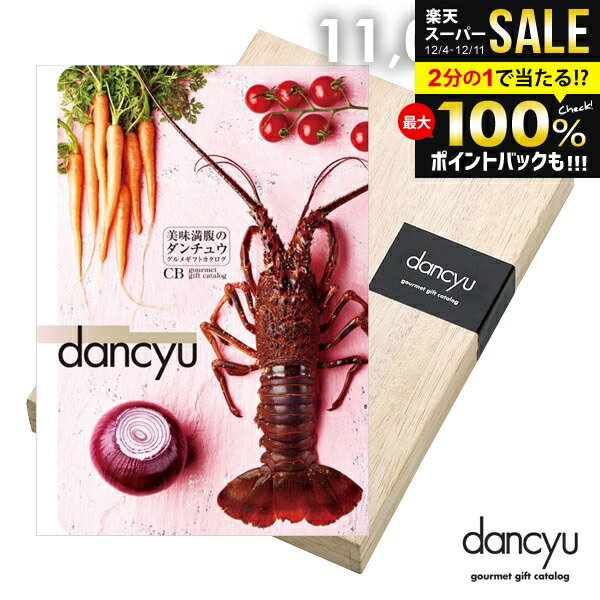 ＼最大全額ポイント還元／ カタログギフト 内祝い お返し 送料無料 グルメ お肉 海鮮 dancyu ダンチュ..