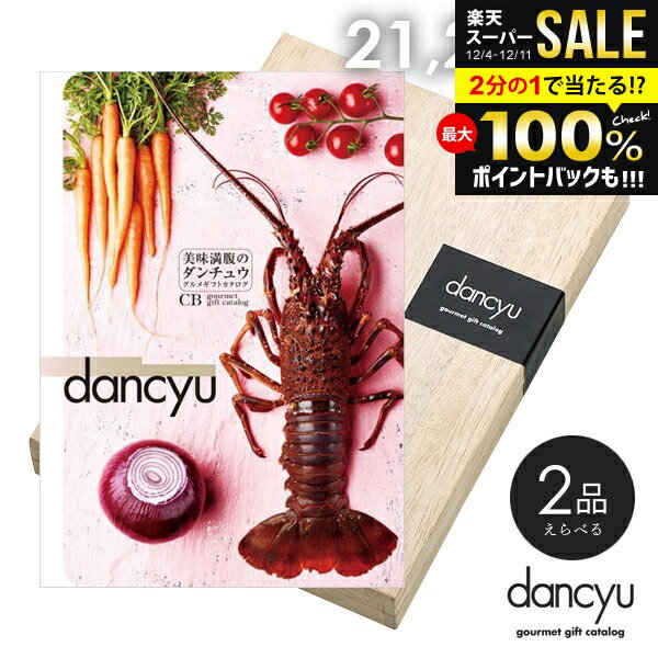 ＼最大全額ポイント還元／ カタログギフト 内祝い お返し 送料無料 グルメ お肉 海鮮 dancyu ダンチュ..