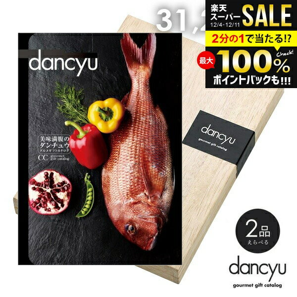 ＼最大全額ポイント還元／ カタログギフト 内祝い お返し 送料無料 グルメ お肉 海鮮 dancyu ダンチュ..