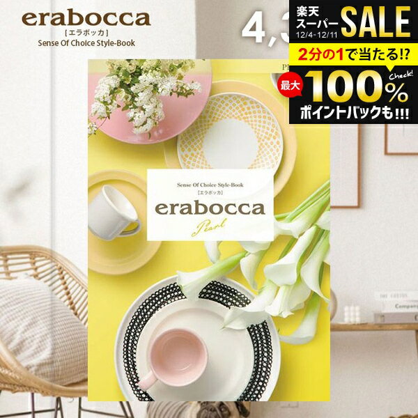 カタログギフト 内祝い お返し 送料無料 エラボッカ パール 4300円コース お歳暮 ギフト おしゃれ グル..