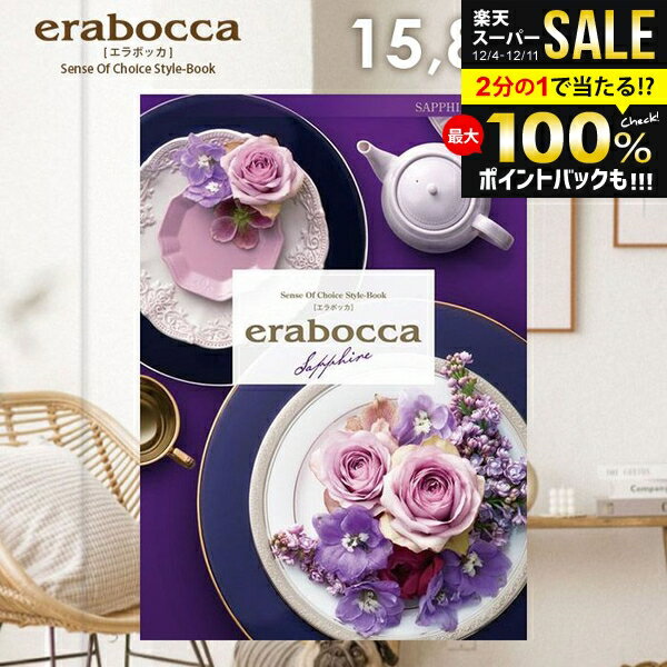 ＼最大全額ポイント還元／ カタログギフト 内祝い お返し 送料無料 エラボッカ サファイア 15800円コー..