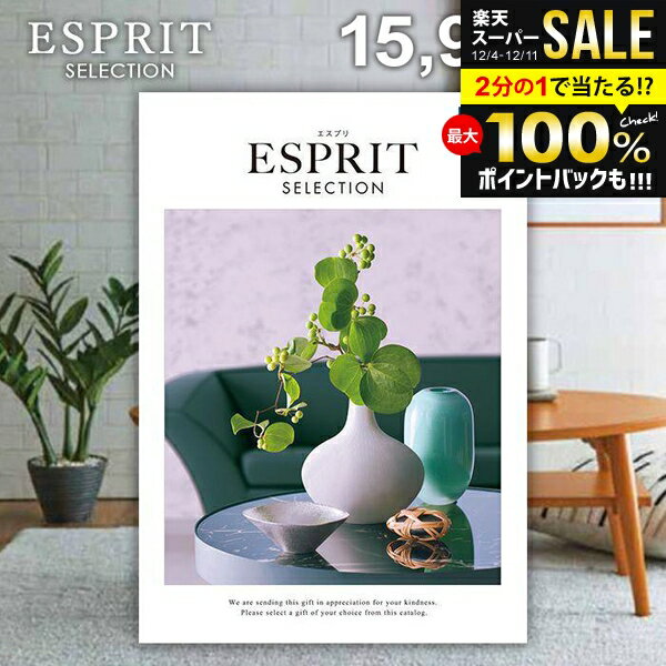 カタログギフト 内祝い お返し 送料無料 エスプリ ミルキー 15900円コース お歳暮 ギフト おしゃれ グ..