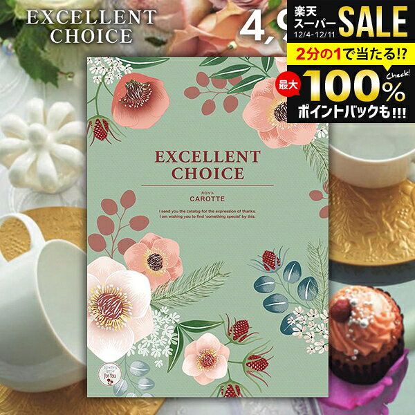 カタログギフト 内祝い お返し 送料無料 エクセレントチョイス カロット 4900円コース お歳暮 ギフト ..