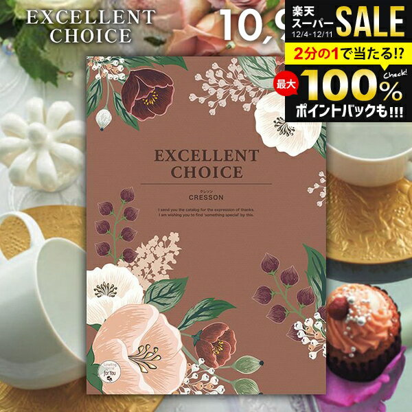 カタログギフト 内祝い お返し 送料無料 エクセレントチョイス クレソン 10900円コース お歳暮 ギフト ..
