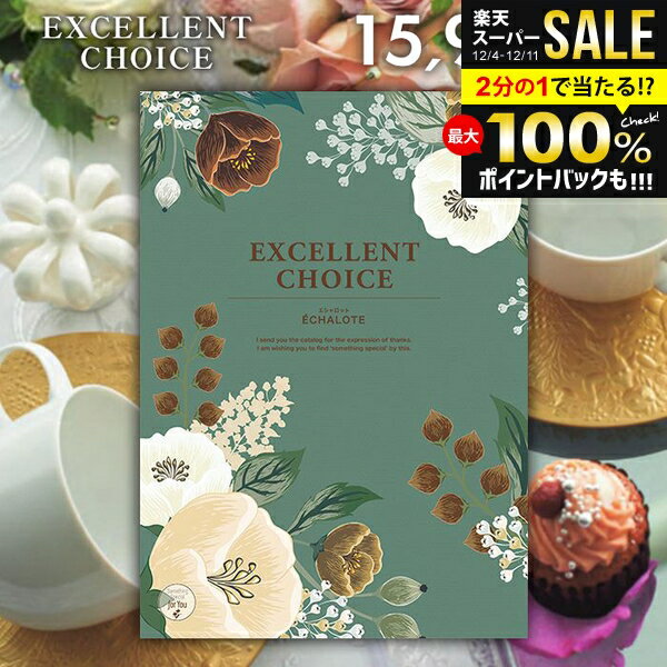 ＼最大全額ポイント還元／ カタログギフト 内祝い お返し 送料無料 エクセレントチョイス エシャロット..