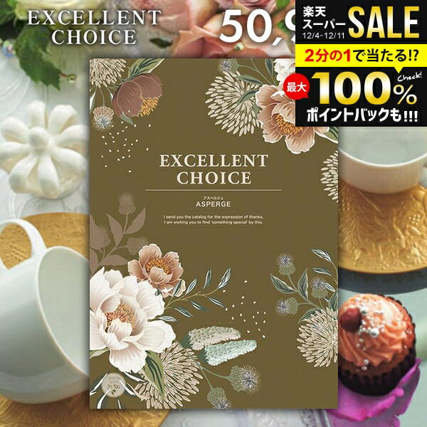 カタログギフト 内祝い お返し 送料無料 エクセレントチョイス アスペルジュ 50900円コース お歳暮 ギ..