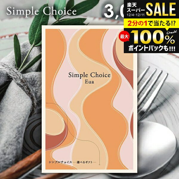 カタログギフト 送料無料 メール便 シンプルチョイス Eua エウア 3000円コース G-CO 粗品 景品 販促品 ..