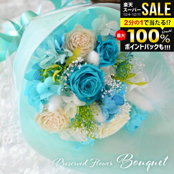 ＼最大全額ポイント還元／ プリザーブドフラワー ブーケ ブルー 花恋 hanakoi 記念日 誕生日 お祝い ギフト 花 花束 プリザ アレンジメント おしゃれ かわいい 人気 薔薇 ローズ バラ 観賞用 インテリア ティファニーブルー【のし・包装不可】 (あす楽)