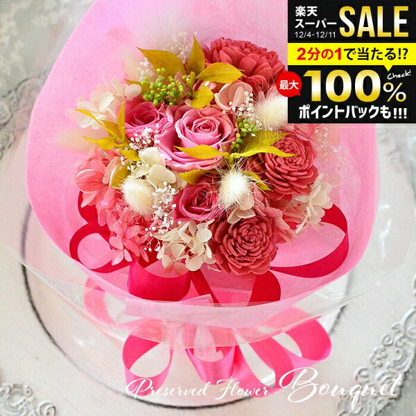 ＼最大全額ポイント還元／ プリザーブドフラワー ブーケ ピンク 花恋 hanakoi プレゼント 記念日 誕生日 お祝い ギフト 花 花束 プリザ アレンジメント おしゃれ かわいい 人気 薔薇 ローズ バラ 観賞用 インテリア【のし・包装不可】 (あす楽)