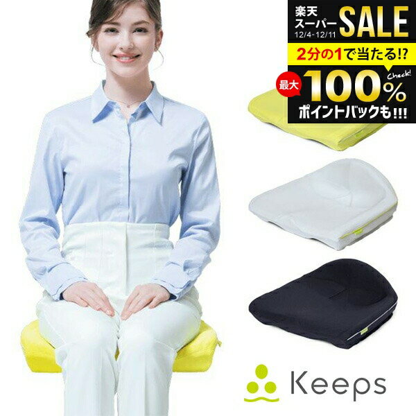 西川 Keeps キープス 骨盤サポートクッション 送料無料 3カラー クッション お返し 冬ギフト お歳暮 ギフト 骨盤矯正 美姿勢 姿勢改善 座り仕事 お尻 腰痛 猫背 長時間 デスクワーク 座布団 椅子 ブラック グレー イエロー HG92108651 (あす楽)