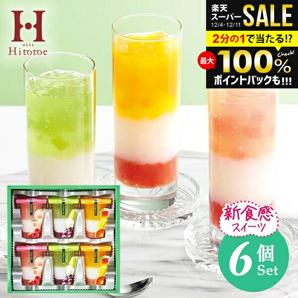 ＼最大全額ポイント還元／ スイーツ ゼリー お歳暮 ギフト お菓子 内祝い お返し 洋菓子 中島大祥堂 ひととえ 3層デザート ジュレパフ..