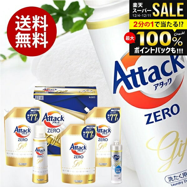 出産 内祝い お返し 送料無料 アタックゼロ 洗濯 洗剤 お歳暮 ギフト セット 花王 アタックZERO KAB40 ..