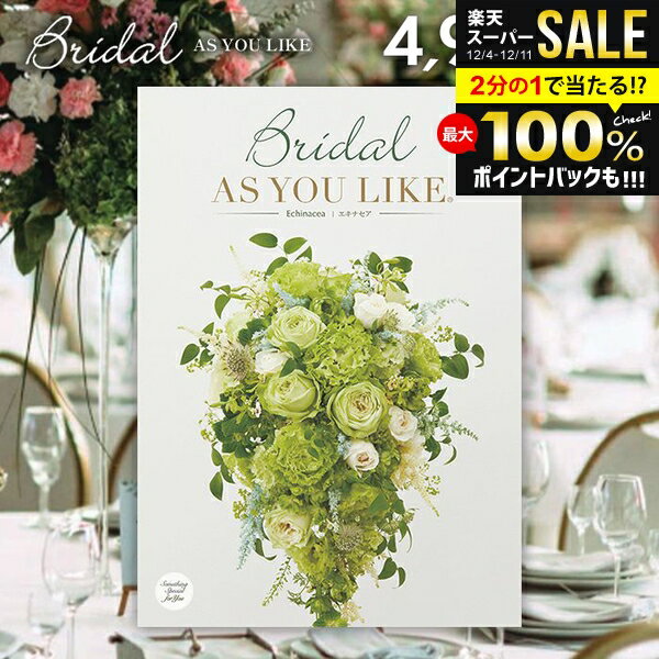 ＼最大全額ポイント還元／ 結婚内祝い カタログギフト 内祝い お返し 送料無料 シャディ アズユーライク ブライダル エキナセア Echinacea 4900円コース （結婚式場直送 引き出物 結婚引出物 結婚式 婚礼引き出物 ウェディング ギフトカタログ グルメ） 七五三【メール便】