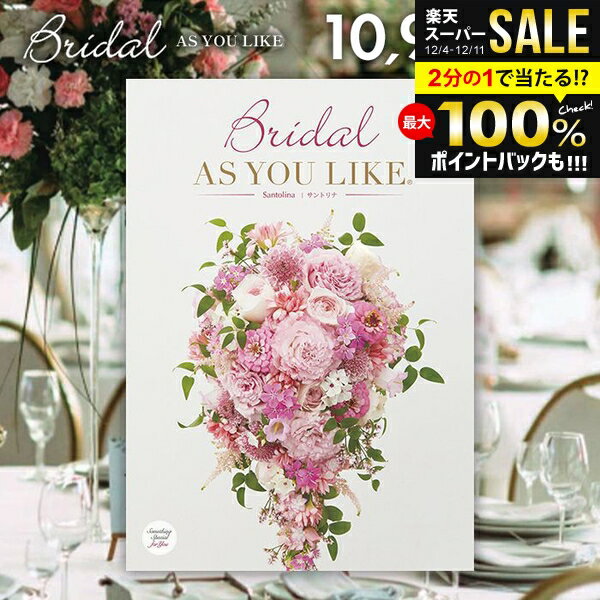 結婚内祝い カタログギフト 内祝い お返し 送料無料 シャディ アズユーライク ブライダル アンゼリカ A..