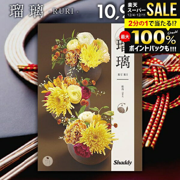 カタログギフト 内祝い お返し 送料無料 シャディ アズユーライク 和風 牡丹(ぼたん) 10900円コース お..