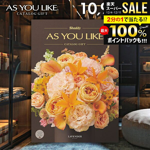 カタログギフト 内祝い お返し 送料無料 シャディ アズユーライク 洋風 ラベンダー 10900円コース お歳..