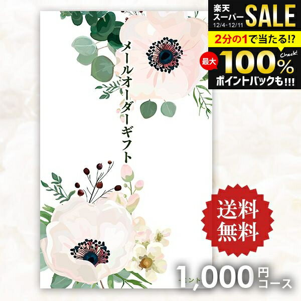 ＼最大全額ポイント還元／【メール便】送料無料 カタログギフト メールオーダーギフト ミント 1000円コ..