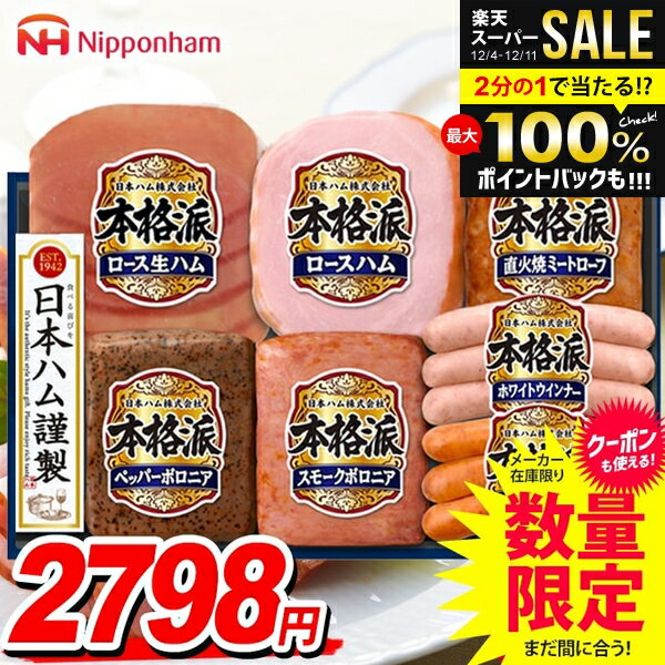 ＼豪華★7種詰め合わせ／【楽天1位】 お歳暮 ハム 詰め合わせ ギフト セット 日本ハム ロースハム ウインナー ソーセージ 送料無料 御歳暮 早割 ニッポンハム 本格派ギフト 歳暮 冬ギフト 食品 食べ物 お取り寄せ グルメ NH-349のサムネイル
