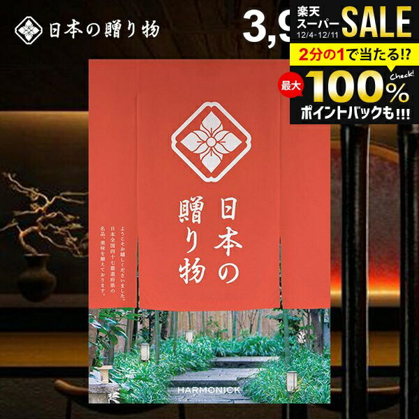 カタログギフト 内祝い お返し 送料無料 日本の贈り物 梅（うめ）3900円コース お歳暮 ギフト おしゃれ..