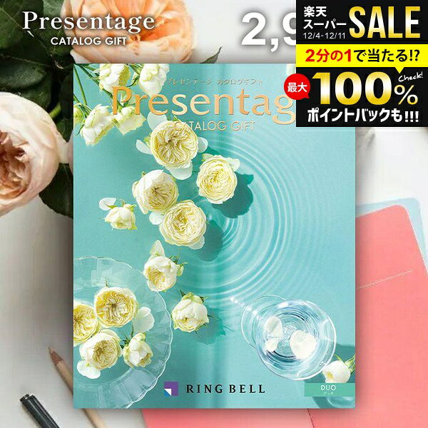 カタログギフト 内祝い お返し 送料無料 リンベル プレゼンテージ デュオ 2900円コース お歳暮 ギフト ..