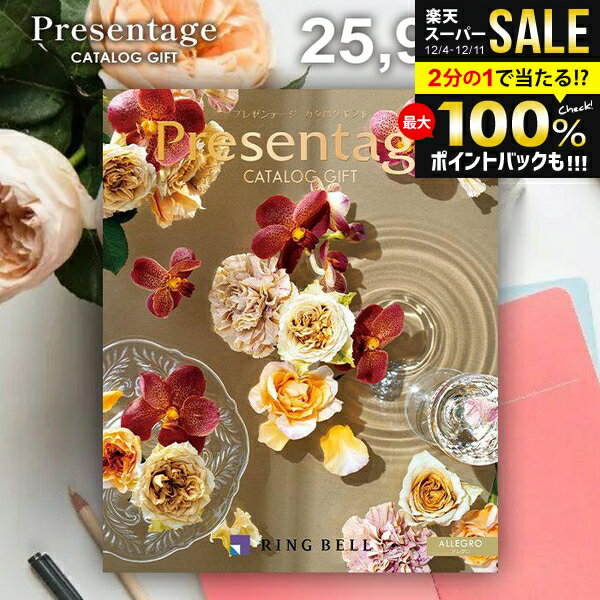 カタログギフト 内祝い お返し 送料無料 リンベル プレゼンテージ アレグロ 25900円コース お歳暮 ギフ..