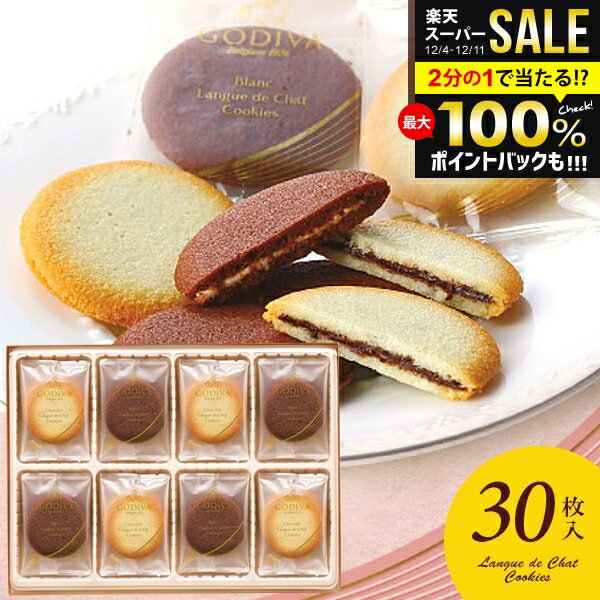 ＼最大全額ポイント還元／ ゴディバ 内祝い お返し 送料無料 ブランド スイーツ お歳暮 ギフト お菓子 焼き菓子 セット ラングドシャクッキー 30枚 詰め合わせ 冬ギフト 出産内祝い 結婚内祝い 結婚祝い 香典返し 快気祝い プレゼント 205550(あす楽)