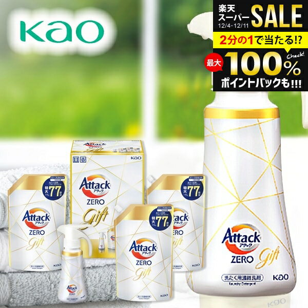 内祝い お返し 送料無料 洗剤 お歳暮 ギフト 洗濯洗剤 衣類洗剤 アタック ゼロ ワンハンド セット 花王..