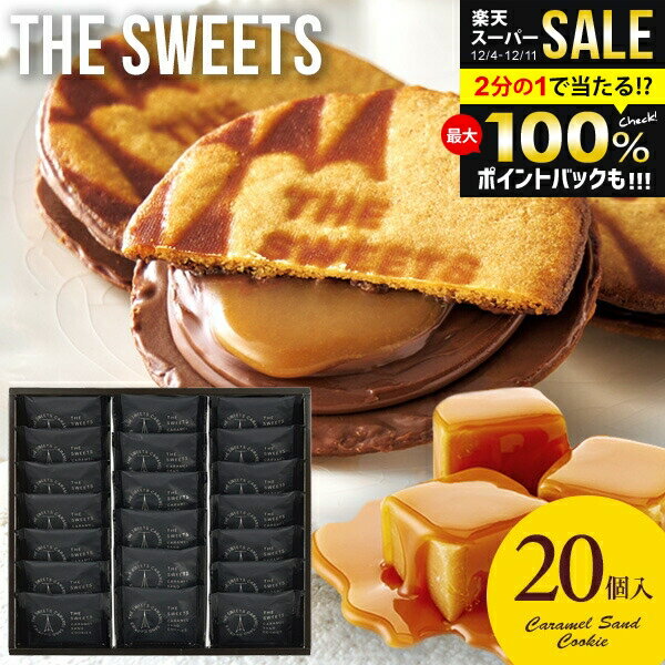 ＼最大全額ポイント還元／ 内祝い お返し 送料無料 スイーツ お歳暮 ギフト お菓子 焼き菓子 セット 詰め合わせ キャラメルサンドクッキー 20個 個包装 食品 冬ギフト 出産内祝い 結婚内祝い 結婚祝い 香典返し 快気祝い プレゼント RSCS20(あす楽)