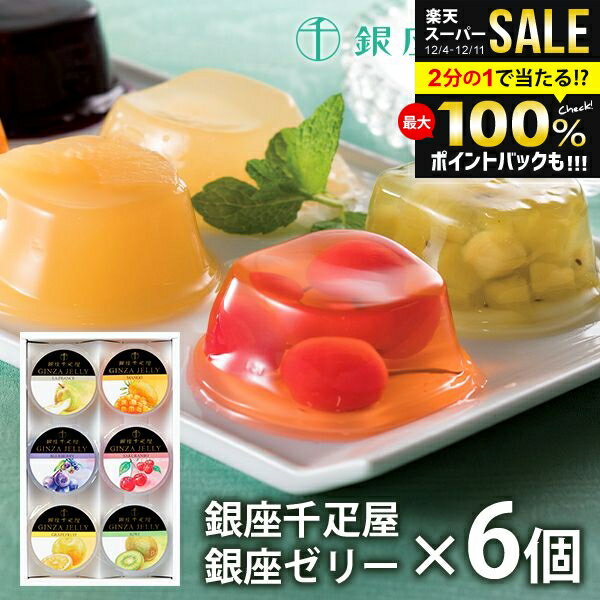 内祝い お返し 送料無料 銀座千疋屋 フルーツゼリー ゼリー お取り寄せスイーツ 高級 スイーツ お歳暮 ギフト セット 銀座ゼリー 6個 PGS-061 結婚 出産 快気 快気祝い 内祝 新築祝い 引っ越し 引越し ご挨拶 新築 お祝い プレゼント おすすめ